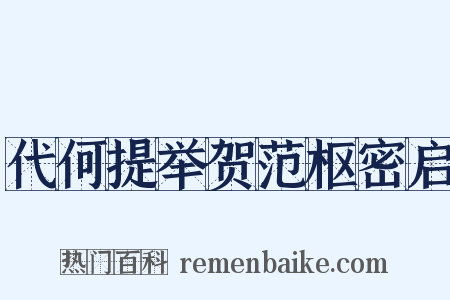 代何提举贺范枢密启是什么意思的图片